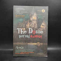 The Dome เคหาสน์สาปสยอง - ภาคินัย รูปที่ 1