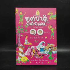 ทศชาติอัศจรรย์ การบำเพ็ญบารมียิ่งใหญ่ 10 ประการของพระพุทธองค์