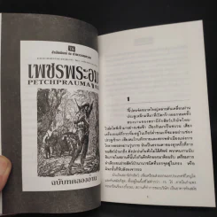 เพชรพระอุมา ฉบับทดลองอ่าน - พนมเทียน รูปที่ 7