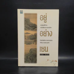 อยู่อย่างเซน - ละเอียด ศิลาน้อย รูปที่ 1