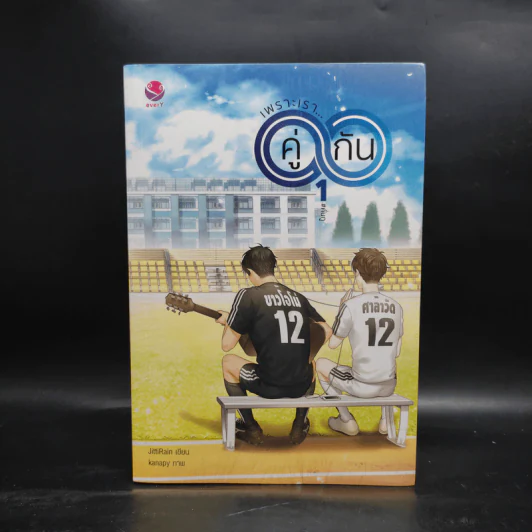 นิยายวาย เพราะเรา...คู่กัน 2 เล่มจบ - JittiRain รูปที่ 2