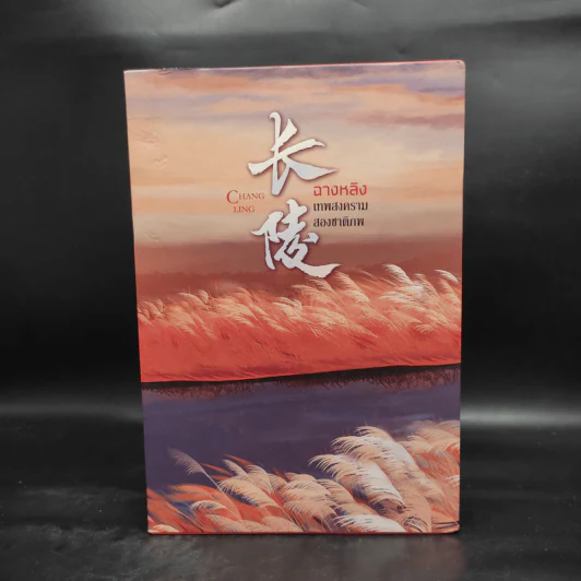ฉางหลิง เทพสงครามสองชาติภพ 3 เล่มจบ Boxset - หรงจิ่ว (Rong Jiu) รูปที่ 3