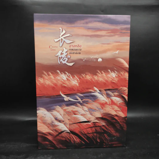 ฉางหลิง เทพสงครามสองชาติภพ 3 เล่มจบ Boxset - หรงจิ่ว (Rong Jiu) รูปที่ 2