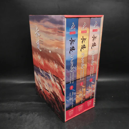 ฉางหลิง เทพสงครามสองชาติภพ 3 เล่มจบ Boxset - หรงจิ่ว (Rong Jiu) รูปที่ 1