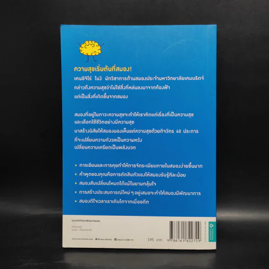 ฝึกสมองให้มองแต่ความสุข - เคนอิจิโร่ โมจิ รูปที่ 2