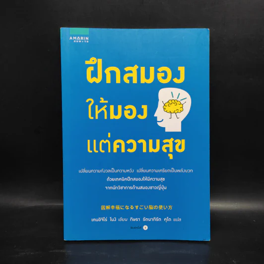 ฝึกสมองให้มองแต่ความสุข - เคนอิจิโร่ โมจิ รูปที่ 1