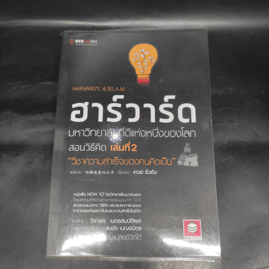 ฮาร์วาร์ด มหาวิทยาลัยที่ดีที่สุดของโลก สอนวิธีคิด เล่มที่ 2 - เหวย์ ซิ่วอิง รูปที่ 1