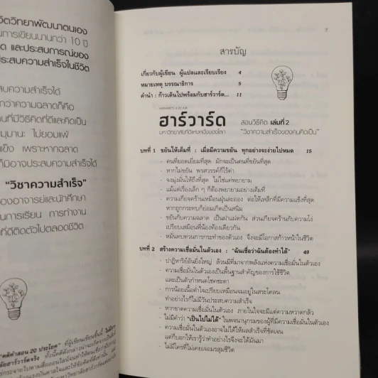 ฮาร์วาร์ด มหาวิทยาลัยที่ดีที่สุดของโลก สอนวิธีคิด เล่มที่ 2 - เหวย์ ซิ่วอิง รูปที่ 6