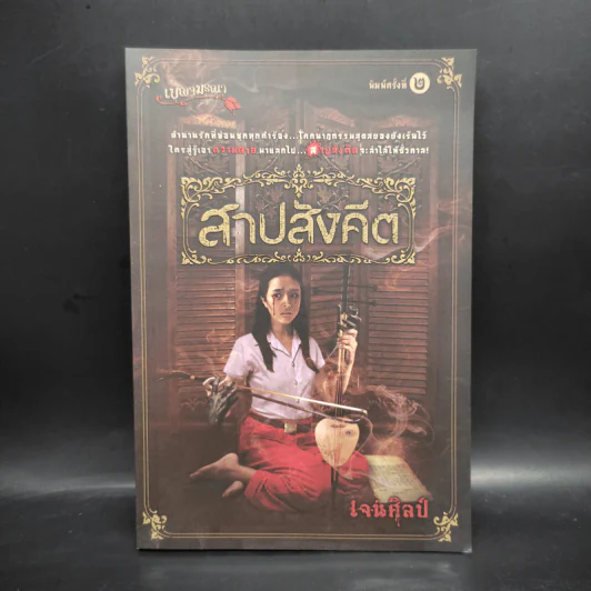 สาปสังคีต - เจนศิลป์ รูปที่ 1