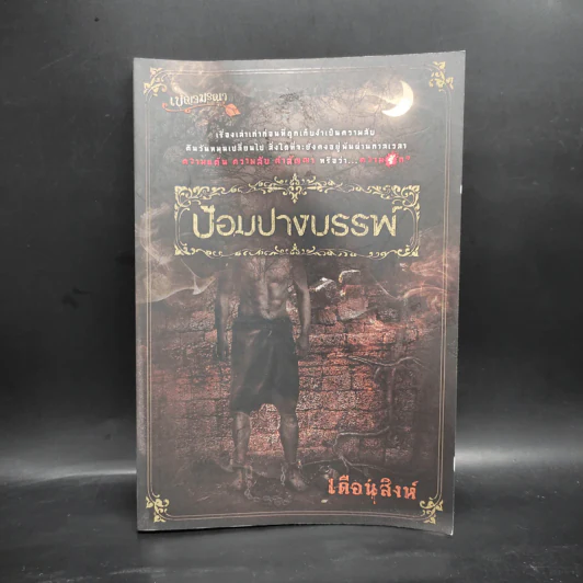 ป้อมปางบรรพ์ - เดือนสิงห์ รูปที่ 1