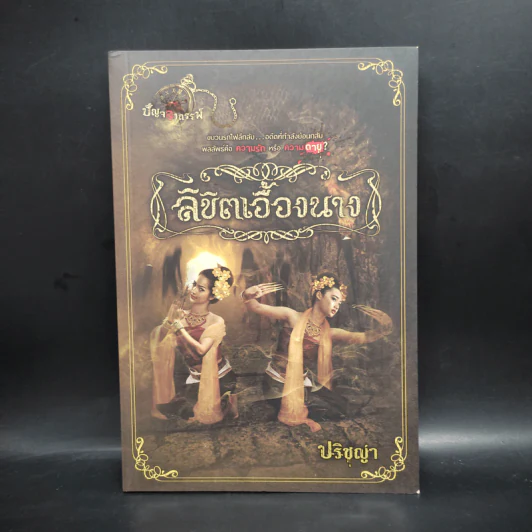 ลิขิตเอื้องนาง - ปริชญา รูปที่ 1