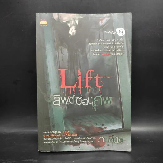 Life ลิฟต์ซ่อนศพ - ภาคินัย รูปที่ 1