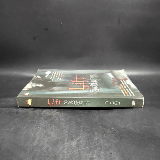 Life ลิฟต์ซ่อนศพ - ภาคินัย รูปที่ 3