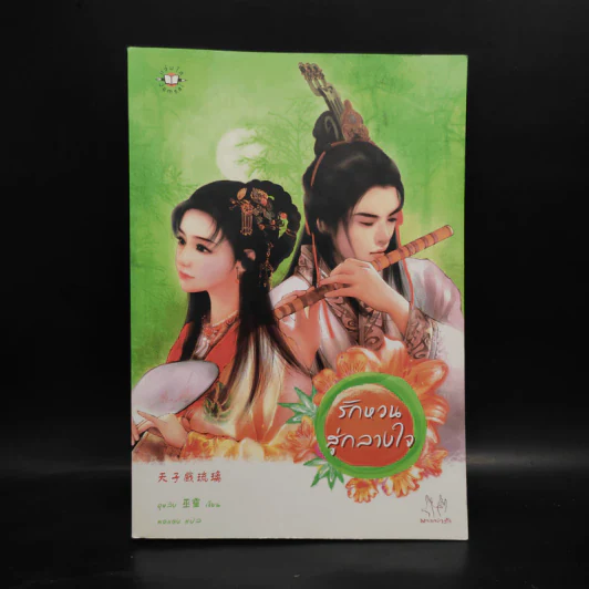 รักหวนสู่กลางใจ - อูหลิง รูปที่ 1