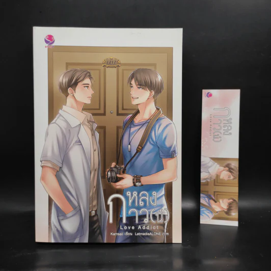 นิยายวาย หลงกาว(น์) Love Addict - Karnsaii รูปที่ 1