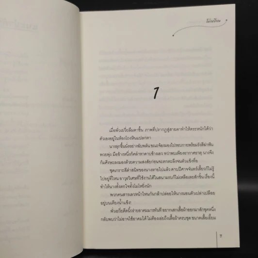 นิยายแจ่มใส ท่านเซียนอย่ามาหลอก - โม่เหยียน รูปที่ 4
