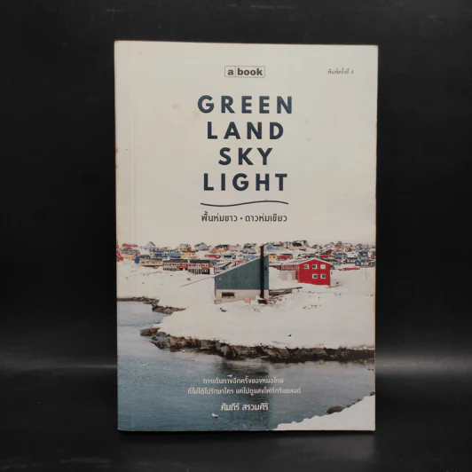 Greenland Skylight พื้นห่มขาว ดาวห่มเขียว - คัมภีร์ สรวมศิริ รูปที่ 1