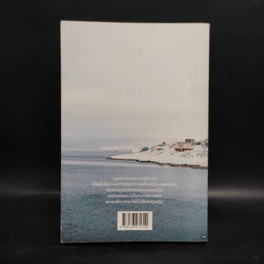 Greenland Skylight พื้นห่มขาว ดาวห่มเขียว - คัมภีร์ สรวมศิริ รูปที่ 2