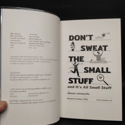 DON'T SWEAT THE SMALL STUFF เชื่อเถอะ! อย่าเยอะเกิน - Richard Carlson,Phd รูปที่ 5