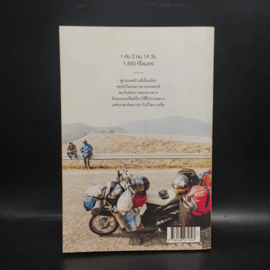 ลาวและนาย Long Way Laos - อนุสรณ์ สนะพันธุ รูปที่ 2