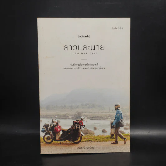ลาวและนาย Long Way Laos - อนุสรณ์ สนะพันธุ รูปที่ 1