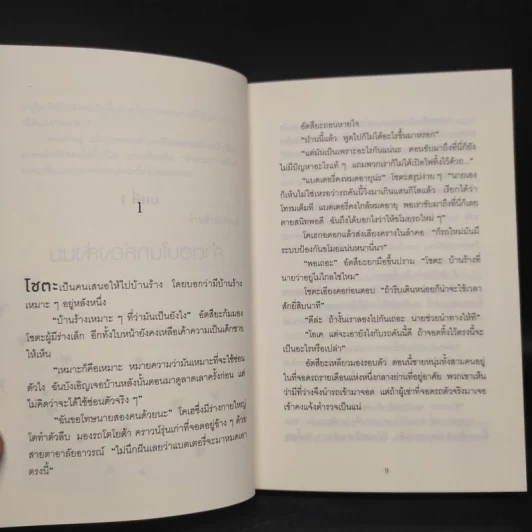 ปาฏิหาริย์ร้านชำของคุณนามิยะ - ฮิงาชิโนะ เคโงะ (Keigo Higashino) รูปที่ 6