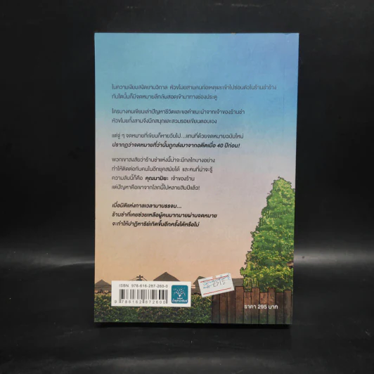 ปาฏิหาริย์ร้านชำของคุณนามิยะ - ฮิงาชิโนะ เคโงะ (Keigo Higashino) รูปที่ 2