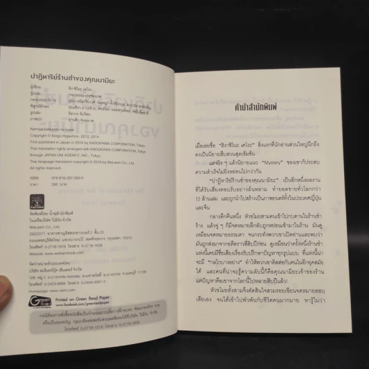 ปาฏิหาริย์ร้านชำของคุณนามิยะ - ฮิงาชิโนะ เคโงะ (Keigo Higashino) รูปที่ 5