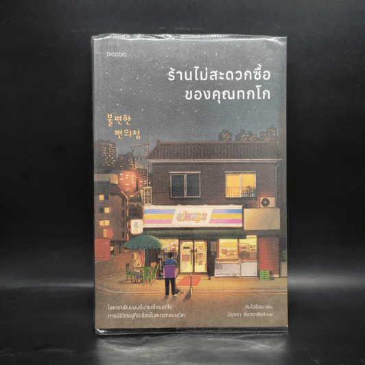 ร้านไม่สะดวกซื้อของคุณทกโก - คิมโฮย็อน รูปที่ 1