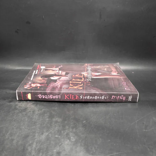 Kill ร่วมห้องต้องฆ่า - ภาคินัย รูปที่ 3