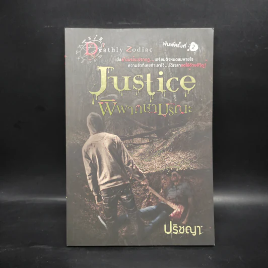 Justice พิพากษามรณะ - ปริชญา รูปที่ 1