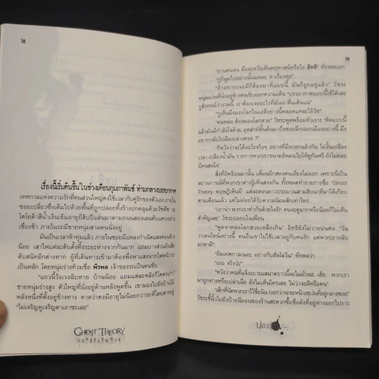 Ghost Theory ทฤษฎีขังวิญญาณ - ปองวุฒิ รูปที่ 6