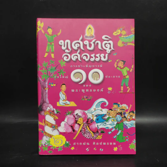 ทศชาติอัศจรรย์ การบำเพ็ญบารมียิ่งใหญ่ 10 ประการของพระพุทธองค์ รูปที่ 1