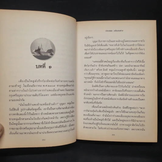 รัตนโกสินทร์ กำเนิดกรุงเทพฯ - ปองพล อดิเรกสาร รูปที่ 7