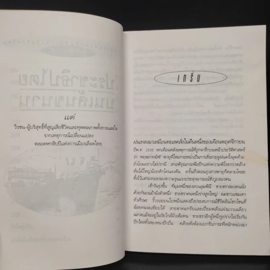 ประชาธิปไตยบนเส้นขนาน - วินทร์ เลียววาริณ รูปที่ 7