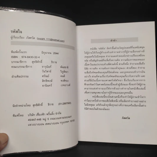 รหัสใจ - ภัสศวัส รูปที่ 5