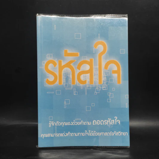 รหัสใจ - ภัสศวัส รูปที่ 1