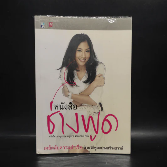 หนังสือช่างพูด - ศรัยฉัตร (กุญชร ณ อยุธยา) จีระแพทย์ รูปที่ 1