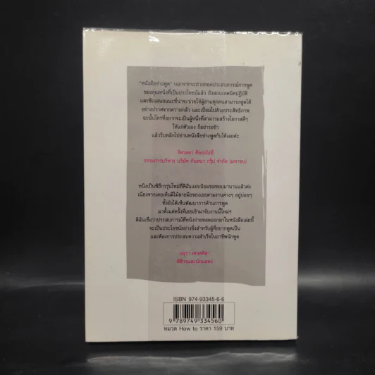 หนังสือช่างพูด - ศรัยฉัตร (กุญชร ณ อยุธยา) จีระแพทย์ รูปที่ 2