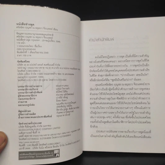 หนังสือช่างพูด - ศรัยฉัตร (กุญชร ณ อยุธยา) จีระแพทย์ รูปที่ 4