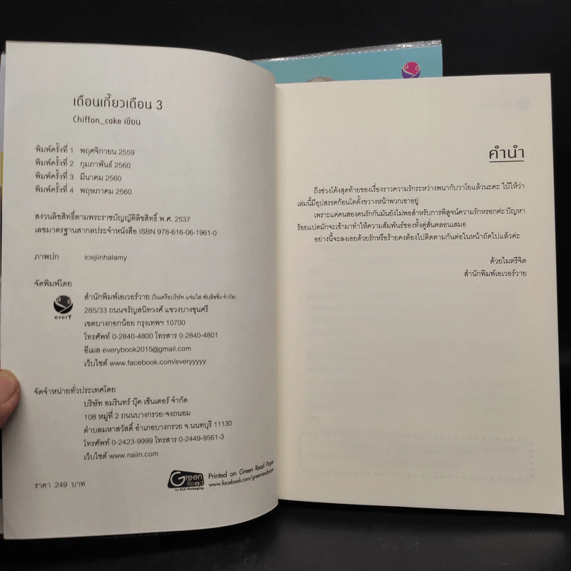 นิยายวาย เดือนเกี้ยวเดือน 3 เล่มจบ + โปสการ์ด + ที่คั่นหนังสือ รูปที่ 5
