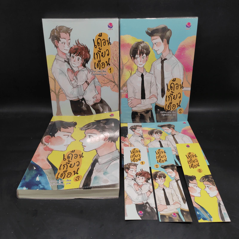 นิยายวาย เดือนเกี้ยวเดือน 3 เล่มจบ + โปสการ์ด + ที่คั่นหนังสือ รูปที่ 1