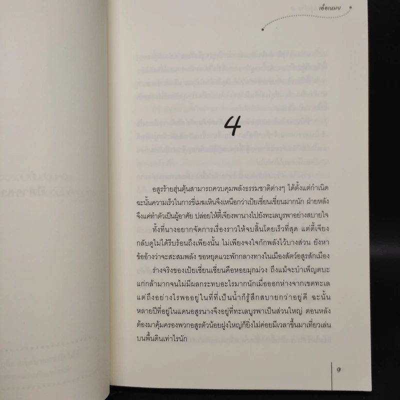 นิยายแจ่มใส ตำนานรักอสูรร้าย 2 เล่มจบ - เอ๋อเหมย รูปที่ 7