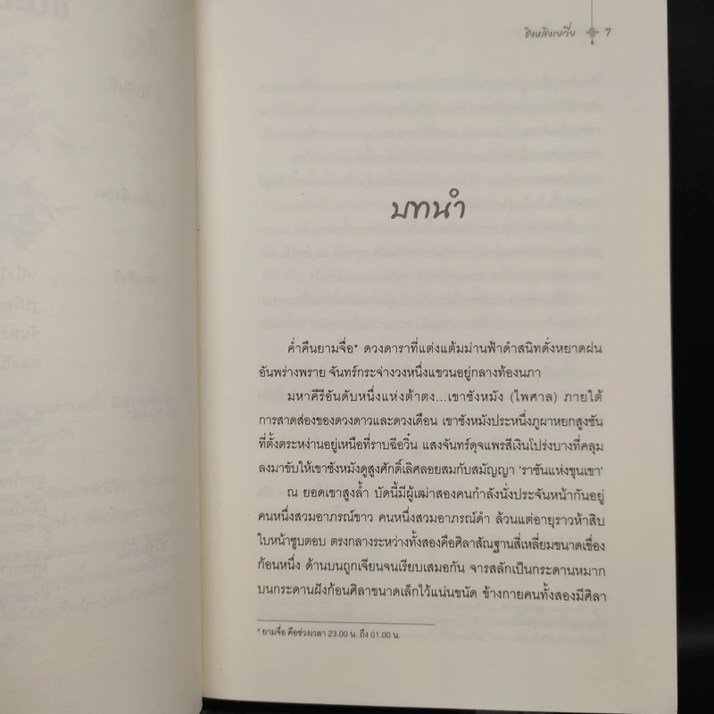 เทียบท้าปฐพี 3 เล่มจบ - ชิงหลิงเยวี่ย รูปที่ 6