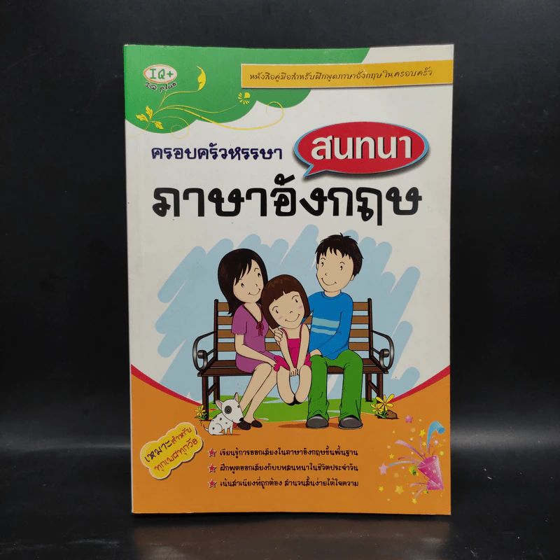 ครอบครัวหรรษาสนทนาภาษาอังกฤษ รูปที่ 1