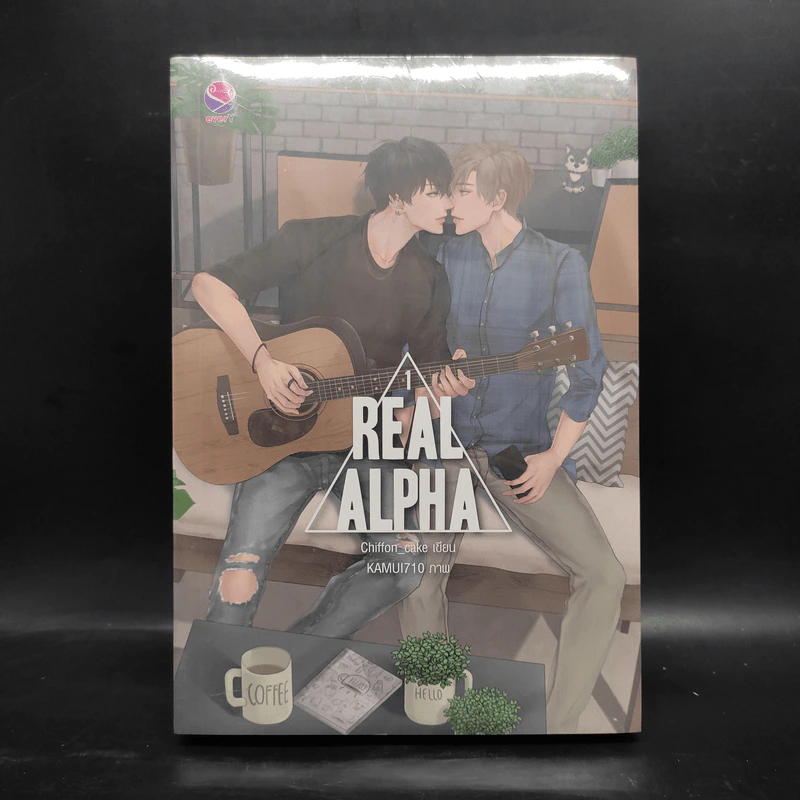 นิยายวาย Real Alpha 2 เล่มจบ - Chiffon_cake รูปที่ 1