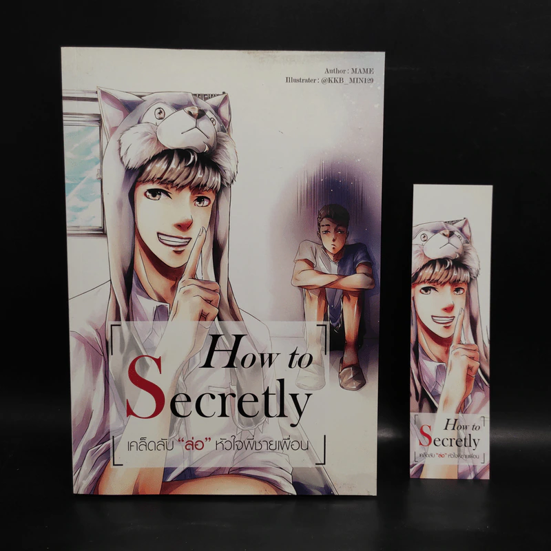 นิยายวาย How to Secretly เคล็ดลับ ล่อ หัวใจพี่ชายเพื่อน - Mame รูปที่ 1