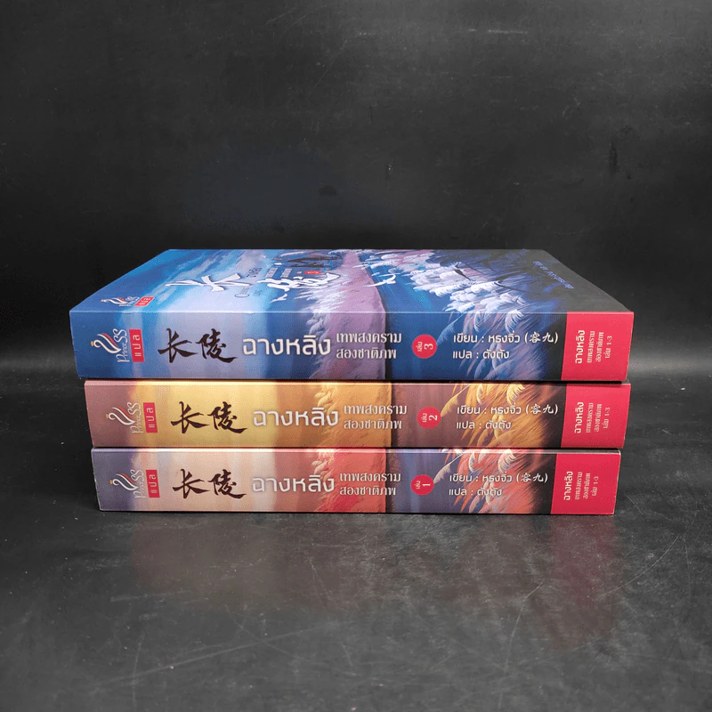 ฉางหลิง เทพสงครามสองชาติภพ 3 เล่มจบ Boxset - หรงจิ่ว (Rong Jiu) รูปที่ 5