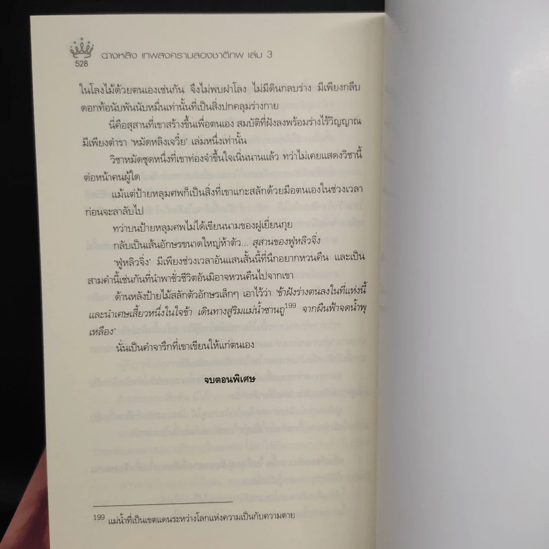 ฉางหลิง เทพสงครามสองชาติภพ 3 เล่มจบ Boxset - หรงจิ่ว (Rong Jiu) รูปที่ 8