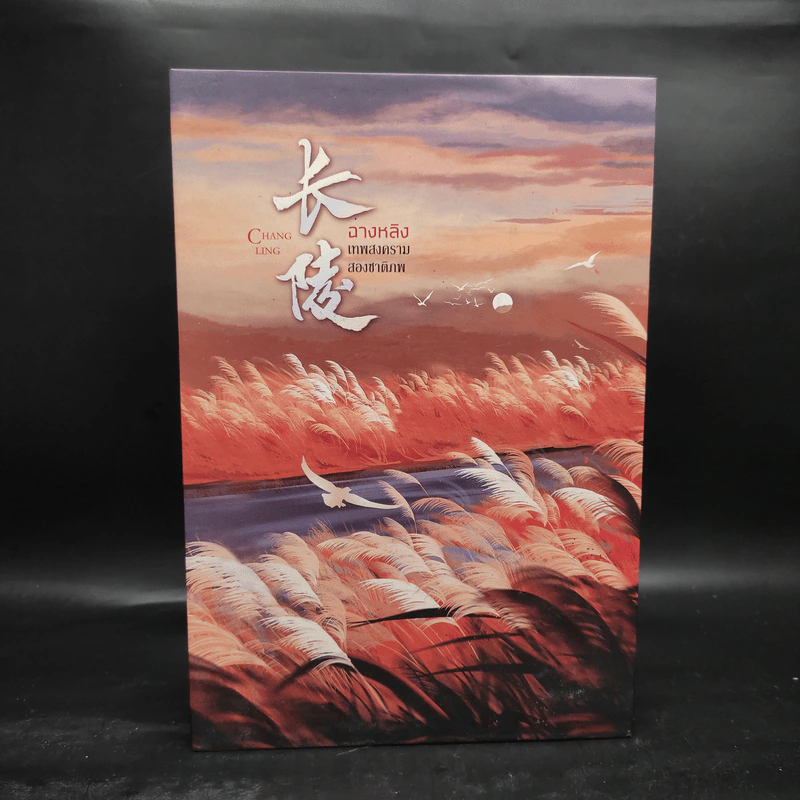 ฉางหลิง เทพสงครามสองชาติภพ 3 เล่มจบ Boxset - หรงจิ่ว (Rong Jiu) รูปที่ 2